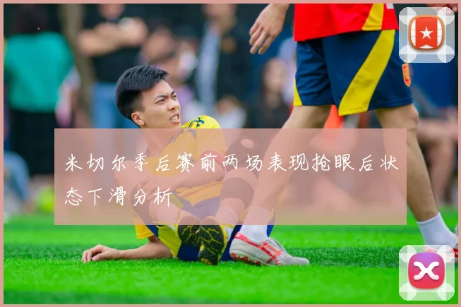 米切尔季后赛前两场表现抢眼后状态下滑分析
