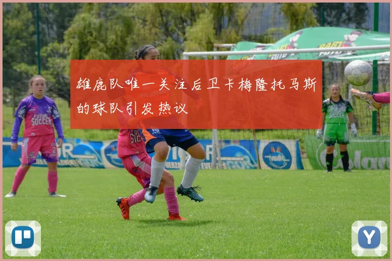 雄鹿队唯一关注后卫卡梅隆托马斯的球队引发热议