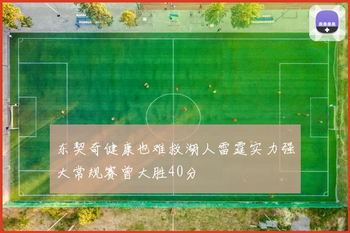 东契奇健康也难救湖人雷霆实力强大常规赛曾大胜40分