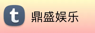 鼎盛娱乐 Logo